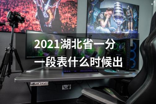 2021湖北省一分一段表什么时候出-第1张-游戏资讯-智辉网络