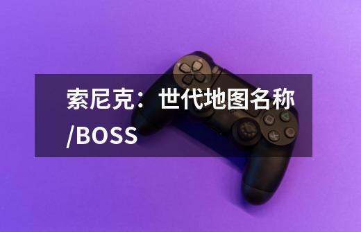 索尼克：世代地图名称/BOSS-第1张-游戏资讯-智辉网络