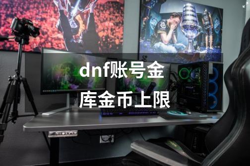 dnf账号金库金币上限-第1张-游戏资讯-智辉网络