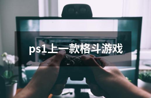 ps1上一款格斗游戏-第1张-游戏资讯-智辉网络