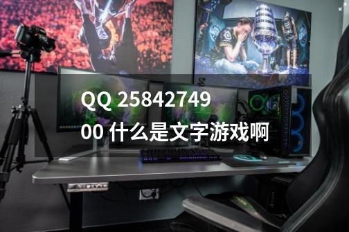 QQ 2584274900 什么是文字游戏啊-第1张-游戏资讯-智辉网络