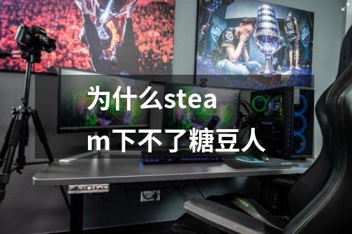 为什么steam下不了糖豆人-第1张-游戏资讯-智辉网络