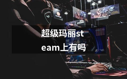 超级玛丽steam上有吗-第1张-游戏资讯-智辉网络