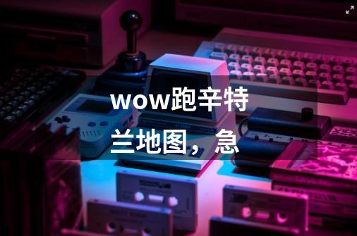 wow跑辛特兰地图，急-第1张-游戏资讯-智辉网络