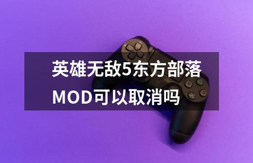 英雄无敌5东方部落MOD可以取消吗-第1张-游戏资讯-智辉网络