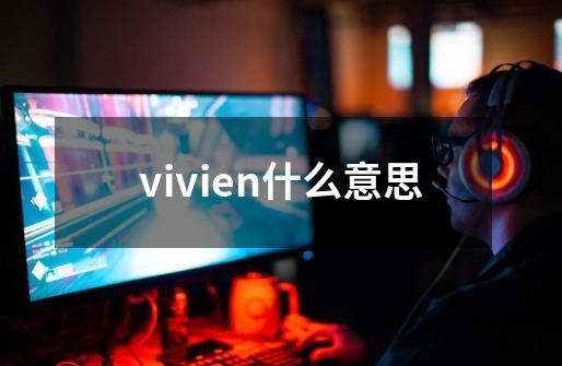 vivien什么意思-第1张-游戏资讯-智辉网络