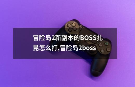 冒险岛2新副本的BOSS扎昆怎么打,冒险岛2boss-第1张-游戏资讯-智辉网络