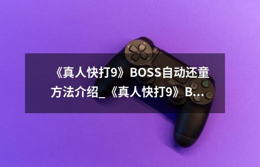 《真人快打9》BOSS自动还童方法介绍_《真人快打9》BOSS自动还童方法是什么-第1张-游戏资讯-智辉网络