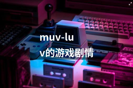 muv-luv的游戏剧情-第1张-游戏资讯-智辉网络