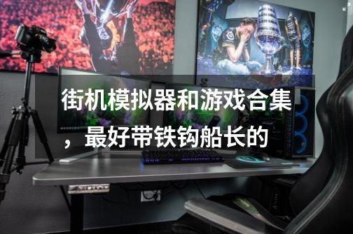 街机模拟器和游戏合集，最好带铁钩船长的-第1张-游戏资讯-智辉网络