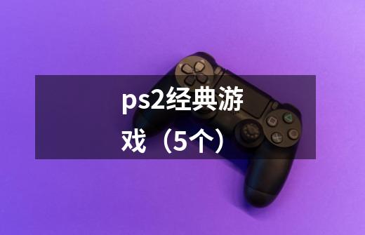 ps2经典游戏（5个）-第1张-游戏资讯-智辉网络