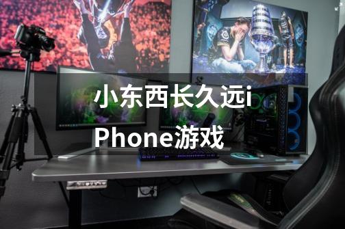 小东西长久远iPhone游戏-第1张-游戏资讯-智辉网络