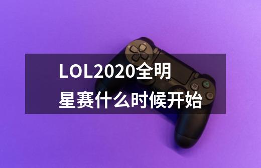 LOL2020全明星赛什么时候开始-第1张-游戏资讯-智辉网络