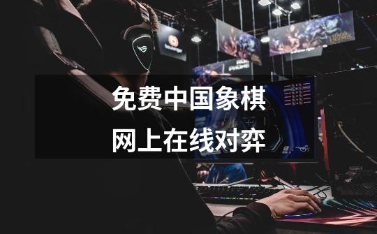 免费中国象棋网上在线对弈-第1张-游戏资讯-智辉网络