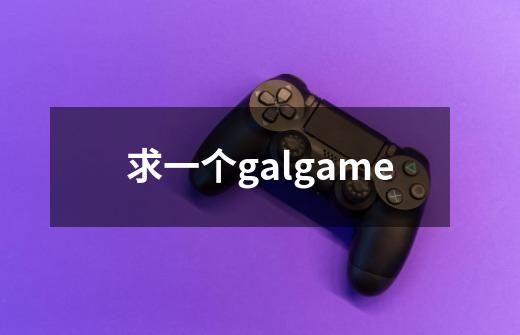 求一个galgame-第1张-游戏资讯-智辉网络