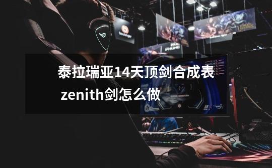 泰拉瑞亚1.4天顶剑合成表 zenith剑怎么做-第1张-游戏资讯-智辉网络