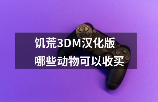 饥荒3DM汉化版哪些动物可以收买-第1张-游戏资讯-智辉网络