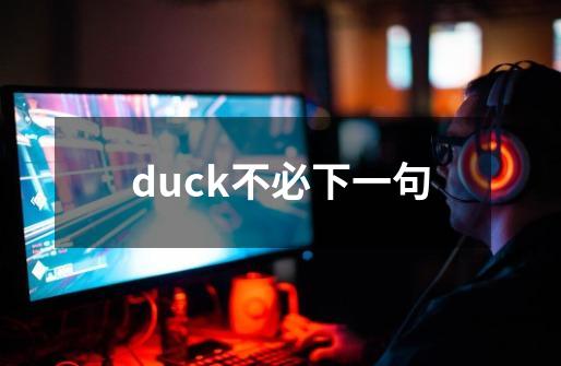 duck不必下一句-第1张-游戏资讯-智辉网络