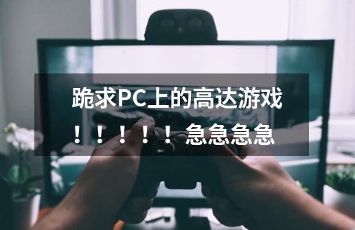 跪求PC上的高达游戏！！！！！急急急急-第1张-游戏资讯-智辉网络