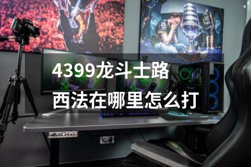 4399龙斗士路西法在哪里怎么打-第1张-游戏资讯-智辉网络