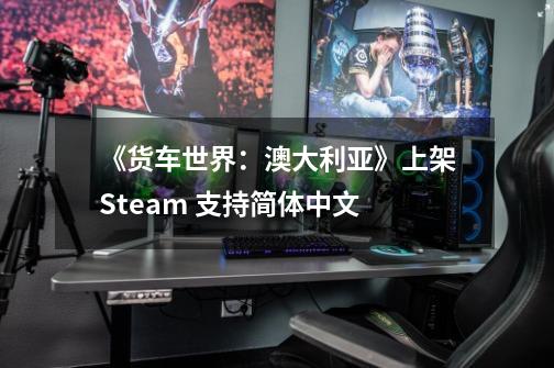 《货车世界：澳大利亚》上架Steam 支持简体中文-第1张-游戏资讯-智辉网络