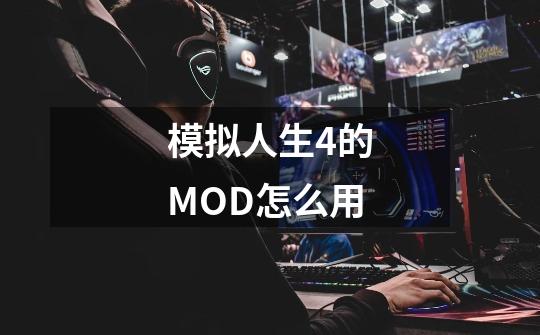 模拟人生4的MOD怎么用-第1张-游戏资讯-智辉网络