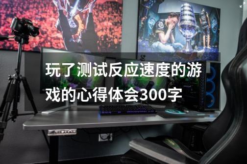 玩了测试反应速度的游戏的心得体会300字-第1张-游戏资讯-智辉网络