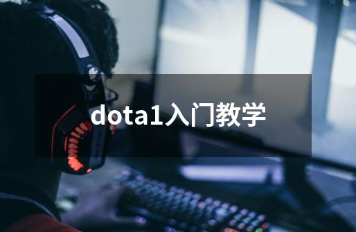 dota1入门教学-第1张-游戏资讯-智辉网络