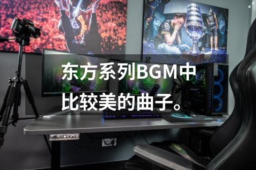 东方系列BGM中比较美的曲子。-第1张-游戏资讯-智辉网络