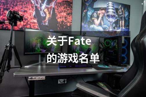 关于Fate的游戏名单-第1张-游戏资讯-智辉网络