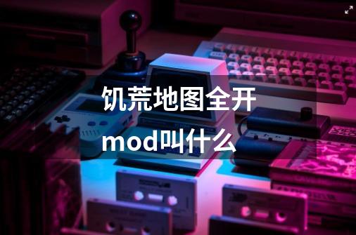 饥荒地图全开mod叫什么-第1张-游戏资讯-智辉网络