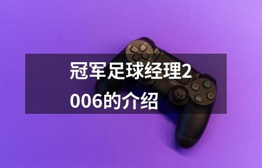 冠军足球经理2006的介绍-第1张-游戏资讯-智辉网络