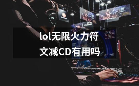 lol无限火力符文减CD有用吗-第1张-游戏资讯-智辉网络