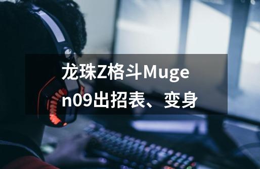 龙珠Z格斗Mugen09出招表、变身-第1张-游戏资讯-智辉网络