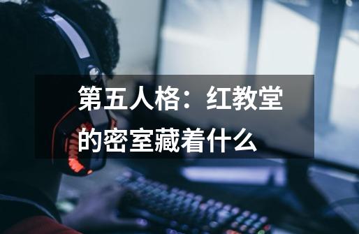 第五人格：红教堂的密室藏着什么-第1张-游戏资讯-智辉网络