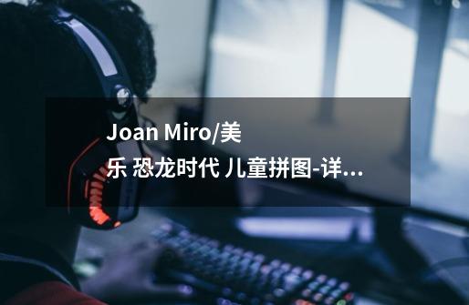 Joan Miro/美乐 恐龙时代 儿童拼图-详细介绍-第1张-游戏资讯-智辉网络