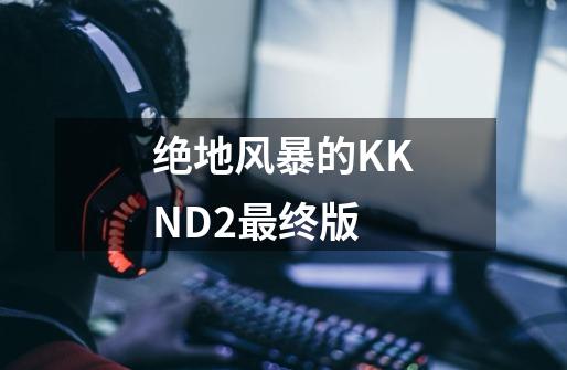 绝地风暴的KKND2最终版-第1张-游戏资讯-智辉网络