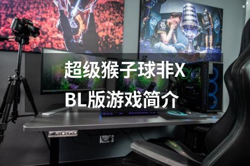 超级猴子球非XBL版游戏简介-第1张-游戏资讯-智辉网络