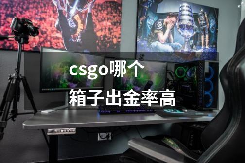 csgo哪个箱子出金率高-第1张-游戏资讯-智辉网络