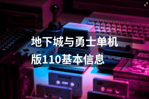 地下城与勇士单机版11.0基本信息-第1张-游戏资讯-智辉网络