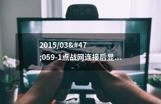 2015/03/05.9-1点战网连接后显示:战网登陆不了 糟糕！ 加载内容出错。请点击下方按钮重-第1张-游戏资讯-智辉网络