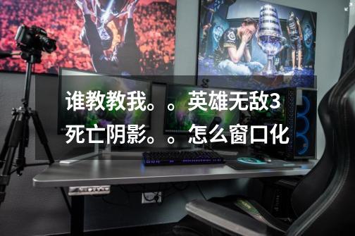 谁教教我。。英雄无敌3死亡阴影。。怎么窗口化-第1张-游戏资讯-智辉网络