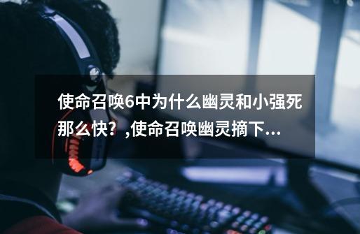 使命召唤6中为什么幽灵和小强死那么快？,使命召唤幽灵摘下面具后的样子-第1张-游戏资讯-智辉网络