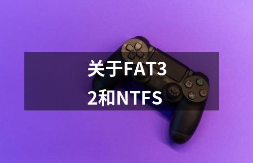 关于FAT32和NTFS-第1张-游戏资讯-智辉网络