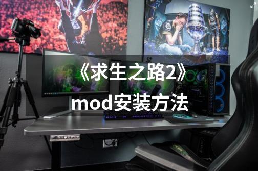 《求生之路2》mod安装方法-第1张-游戏资讯-智辉网络