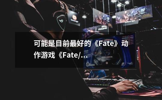 可能是目前最好的《Fate》动作游戏《Fate/Samurai Remnant》微评测-第1张-游戏资讯-智辉网络