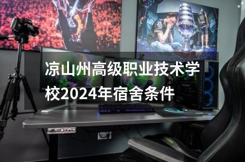 凉山州高级职业技术学校2024年宿舍条件-第1张-游戏资讯-智辉网络