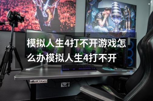 模拟人生4打不开游戏怎么办模拟人生4打不开-第1张-游戏资讯-智辉网络