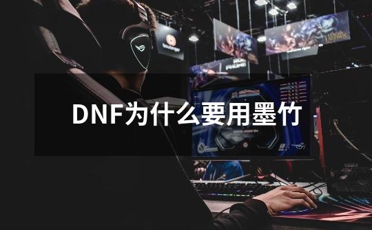 DNF为什么要用墨竹-第1张-游戏资讯-智辉网络