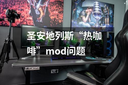 圣安地列斯“热咖啡”mod问题-第1张-游戏资讯-智辉网络